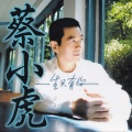 蔡小虎 - 疼你若生命