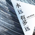 亦阳、南铃子 - 永远有多远