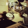 陈军 - 害怕醒过来
