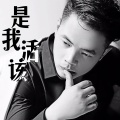 董书佑 - 是我活该