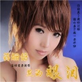 蒋姗倍 - 鱼的眼泪 (DJ Cola版)