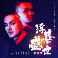 麦震烁 - 浮华盛世