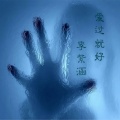 李紫涵 - 爱过就好