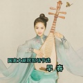 于源春 - 早春 (Live)