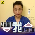 白云龙 - 还有谁能陪我唱这首老歌