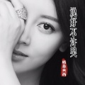 格桑央西、吉胡·阿力 - 说好不许哭