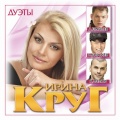 Ирина Круг、Леонид Телешев、Вика Цыганова - Серебрянные струны