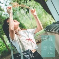 邓天羽 - 惯性想念