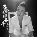 男人再累也要奋斗