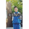 梦柯 - 耿耿星河