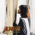 徐木子 - 无所谓