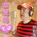 范宏伟 - 亲爱的老婆