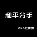 杜晓宁 - 和平分手