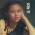 袁丽嫦 - 鳄鱼泪