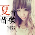 李俊杰、夏婉安 - 别让我忘不掉