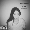 叶馨然 - 男孩你为何不懂