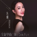 朱娜 - We Can Fly