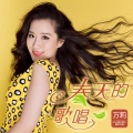 万莉 - 苗家阿哥土家妹