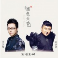 李玉刚、孔东东 - 国色天香