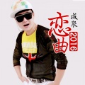 成泉 - 恋曲2016 (DJ版)