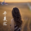 一只舟 - 千美汇