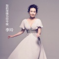 李玲 - 芦花