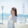 檀欢欢 - 欢聚时刻