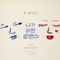 K.will、DAVICHI - 니가 하면 로맨스