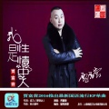 贾富营 - 我是性情中人