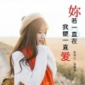 孙傲柔、沐可儿 - 你若一直在，我便一直爱