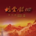 徐沛东 - 刻骨铭心