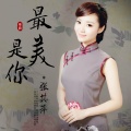 张其萍 - 最美是你