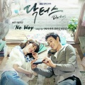 朴容仁、权顺日 - No Way