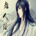 臻言 - 离人泪