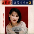 方怡萍 - 烧酒话