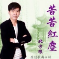 北方狼 - 我的乡愁