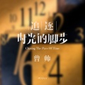 曾帅 - 把思念变成永恒