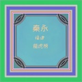 秦永 - 初恋