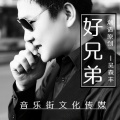 吴森丰 - 好兄弟