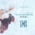 shelly佳 - 你过得好吗