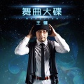 王键 - 悲伤礼物