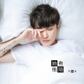 李佑晨 - 她有他陪