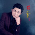 江波、晓晓 - 爱到一百度