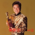 叶启田 - 龙卷风