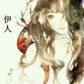 丁文杰 - 伊人