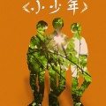 Lon - 小少年