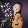 吴文煜 - 刚刚好