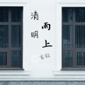 玄忆 - 又是清明雨上