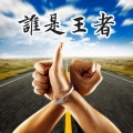张伊彤、刘坤山 - 谁是王者