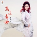 蓝琪儿 - 高原恋曲
